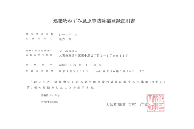 大阪府認定業者として対応する株式会社CSM